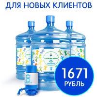 3 бутыли Сделай Мир Добрее 19 литров + помпа