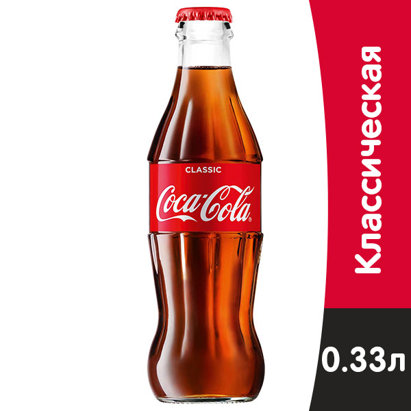 Coca-cola / Кока Кола Импорт 0.33 литра, стекло, 15 шт. в уп.