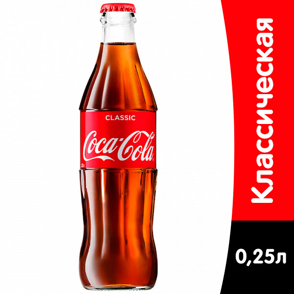 Coca-cola / Кока Кола импорт 0.25 литра, стекло, 24 шт. в уп.