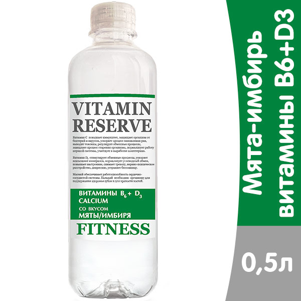Напиток Vitamin Reserve FITNESS со вкусом Мяты-Имбиря, 0.5 литра, слабогазированный, пэт, 12 шт. в уп.