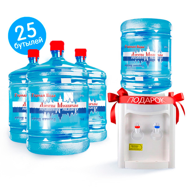 25 бутылей воды Дорогим Москвичам + кулер всего за 1 рубль!