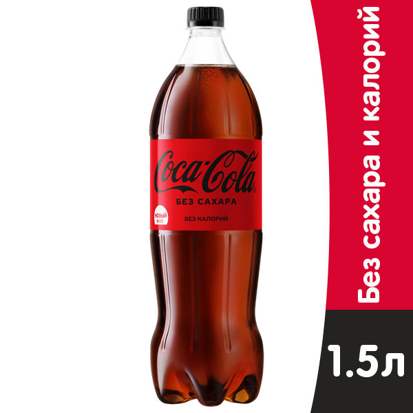 Coca-cola / Кока Кола Zero 1.5 литра, пэт, 9 шт. в уп.