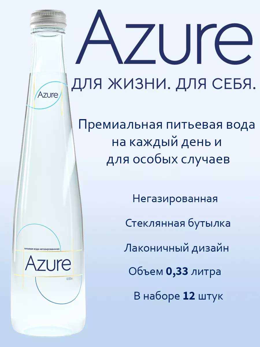 Вода Azure 0.33 литра, без газа, стекло, 12 шт. в уп.