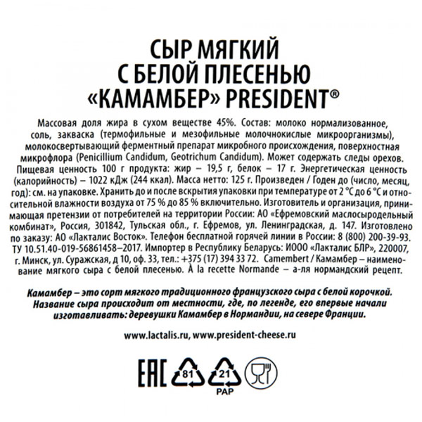 Сыр President Камамбер с белой плесенью 45% 125 гр