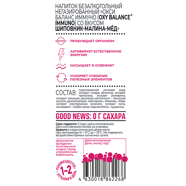 Oxy Balance Immuno шиповник, малина, мёд 0.4 литра, пэт, 9 шт. в уп.
