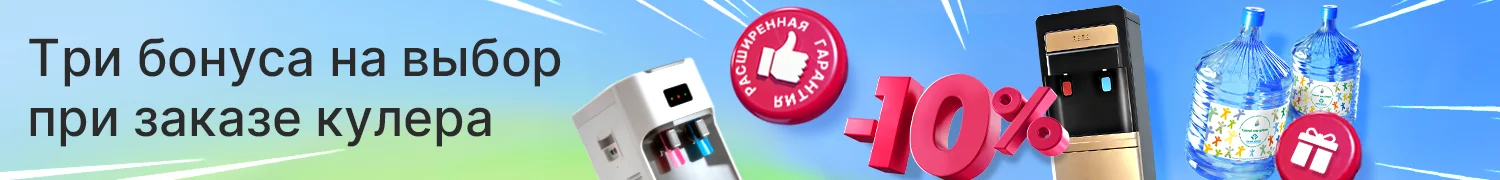 Закажите кулер и выберите свой бонус Закажите кулер и выберите свой бонус