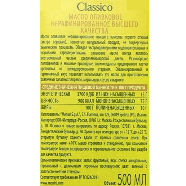 Оливковое масло Monini Classico Extra Virgin 500 мл