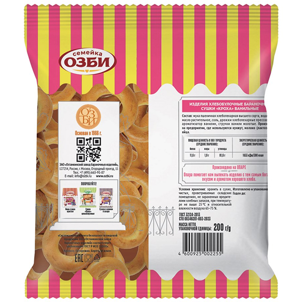 Сушки Семейка ОЗБИ с ванилью 200 гр