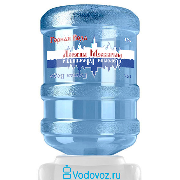 Горная вода Дорогим Москвичам 19 литров