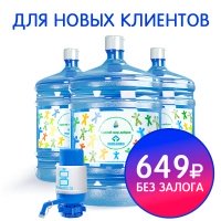 3 бутыли Сделай Мир Добрее + помпа за 649 рублей