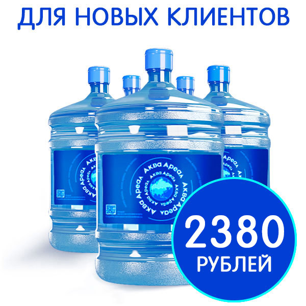 5 бутылей воды Аква Ареал по цене 4-х 2975₽