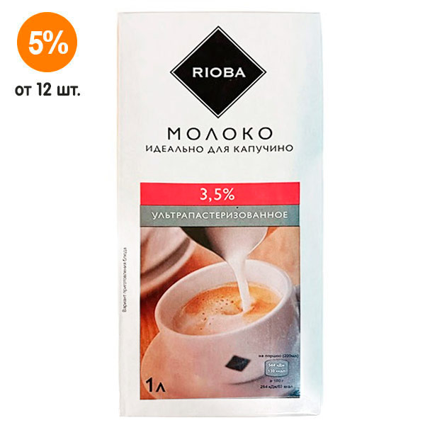 Молоко Rioba идеально для капучино 3,5% БЗМЖ 1 литр - фото 1