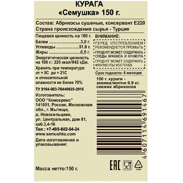Курага Семушка сушеная без косточки 150 гр
