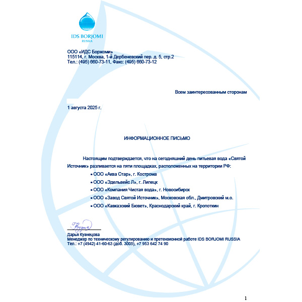 Вода Святой Источник 1 литр, без газа, пэт, 12 шт. в уп.