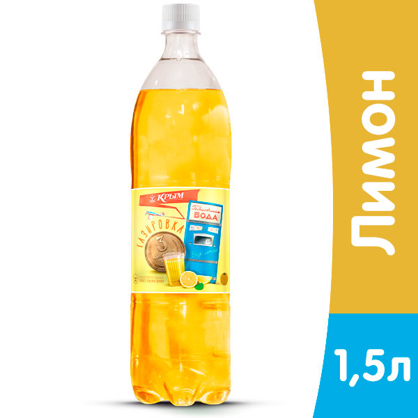 Газировка Крым 3 копейки с лимоннным вкусом 1,5 литра, газ, пэт, 6 шт. в уп.
