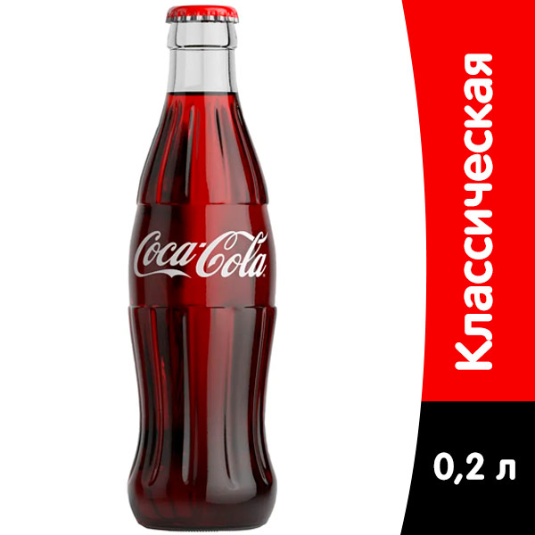 Coca-cola / Кока Кола импорт 0.2 литра, стекло, 24 шт. в уп