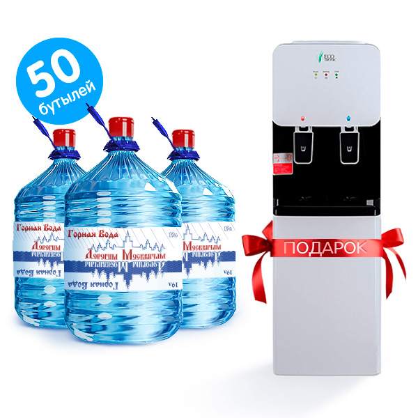 50 бутылей воды Дорогим Москвичам в индивидуальной упаковке + кулер всего за 1 рубль!