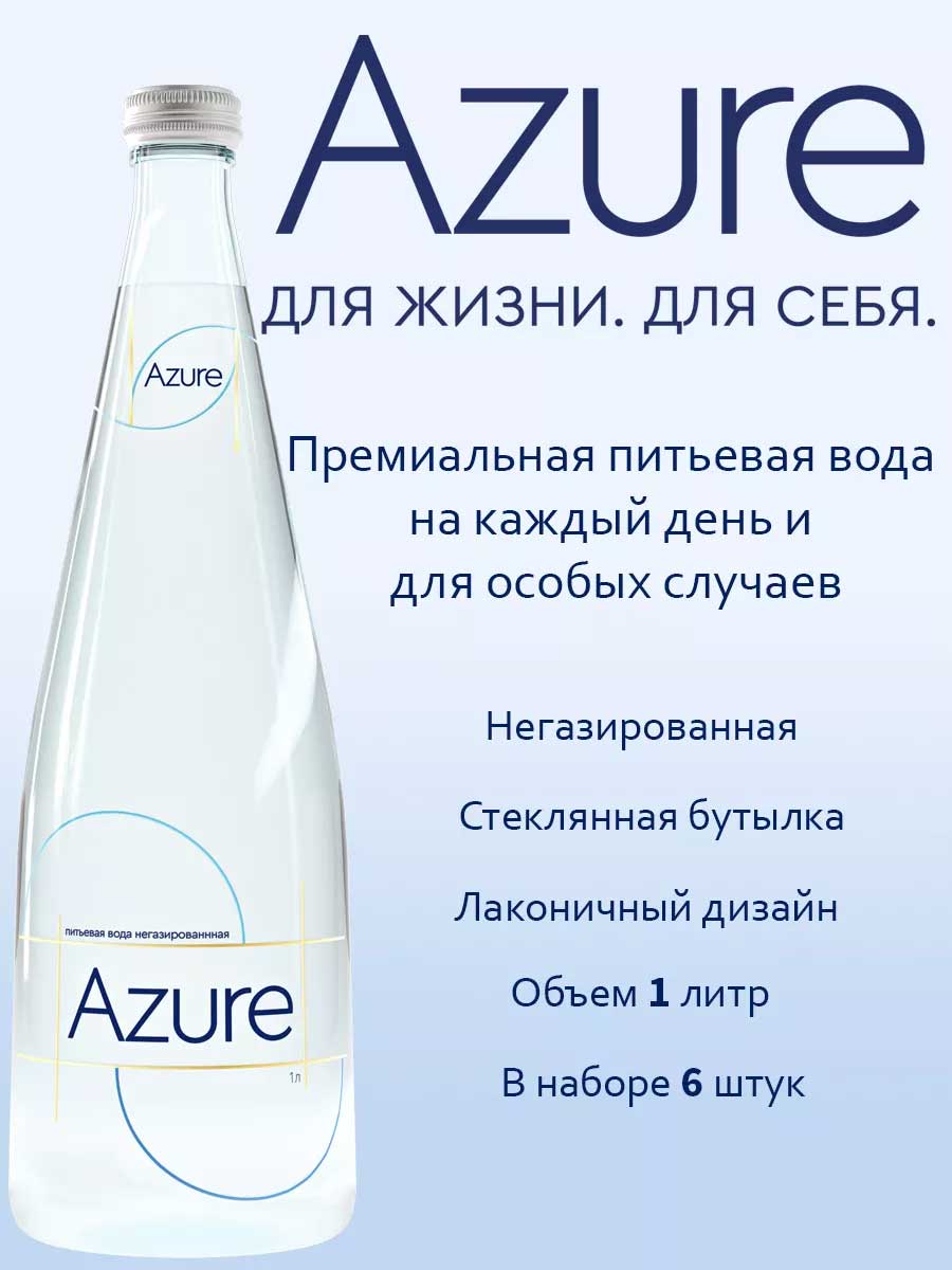 Вода Azure 1 литр, без газа, стекло, 6 шт. в уп.