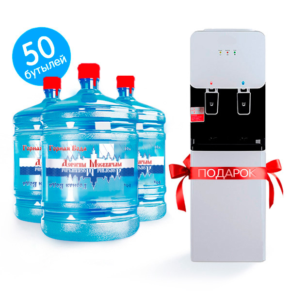 50 бутылей воды Дорогим Москвичам + кулер всего за 1 рубль!