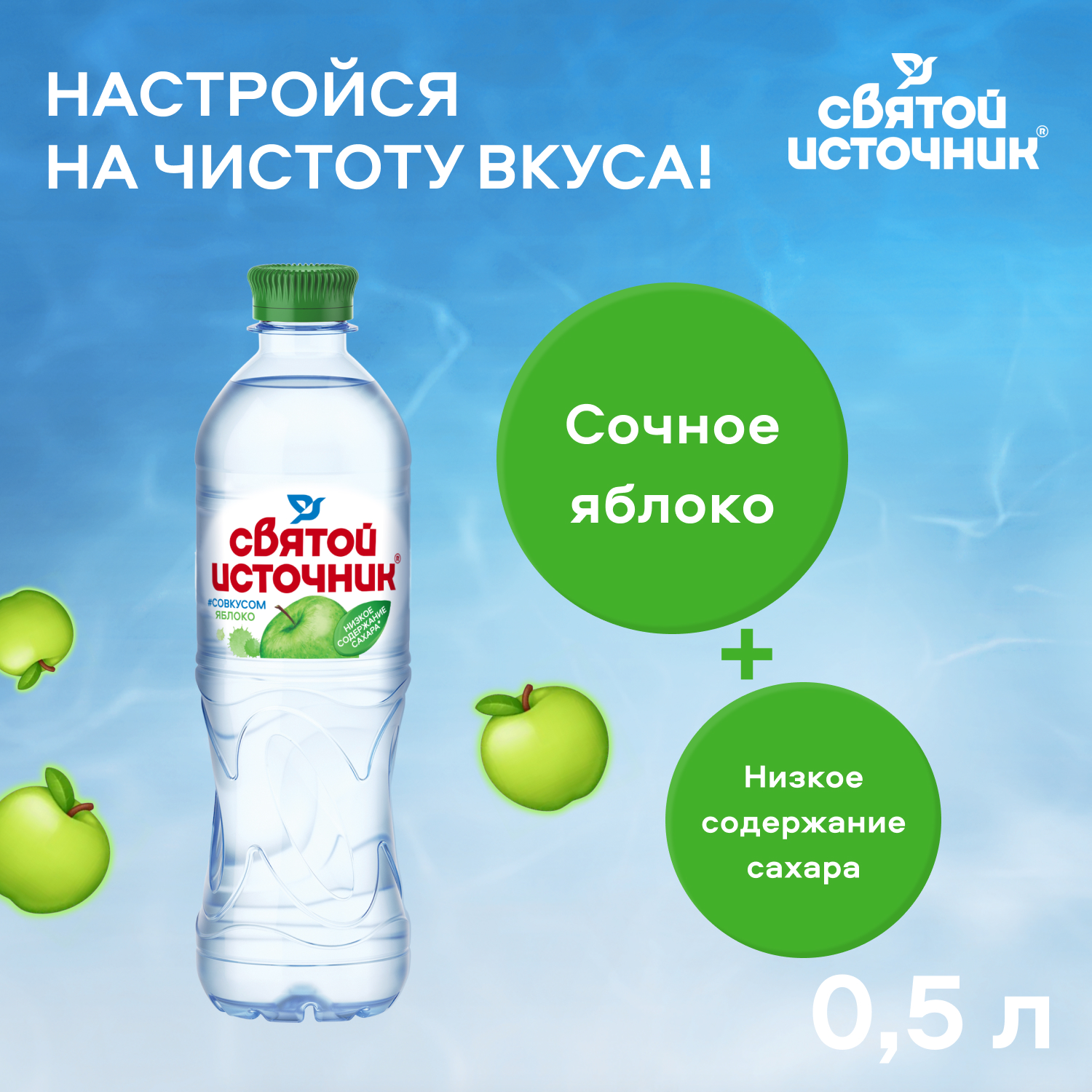 Вода Святой Источник со вкусом яблока 0.5 литра, без газа, пэт, 12 шт. в уп.