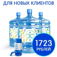 3 бутыли Сделай Мир Добрее 19 литров + механическая помпа