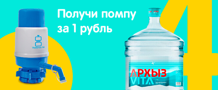 «Архыз» - источник здоровья и долголетия + помпа за 1 рубль!