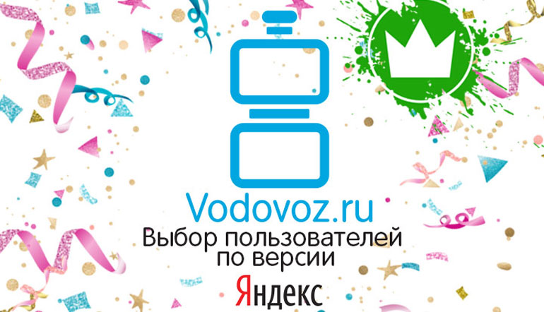 Водовоз.RU получил знак «Выбор пользователей» от Яндекса