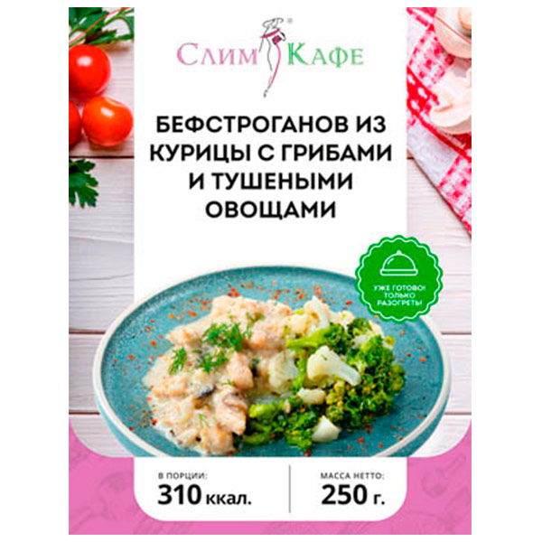 

Бефстроганов СлимКафе из курицы с грибами и тушеными овощами замороженный 250 гр