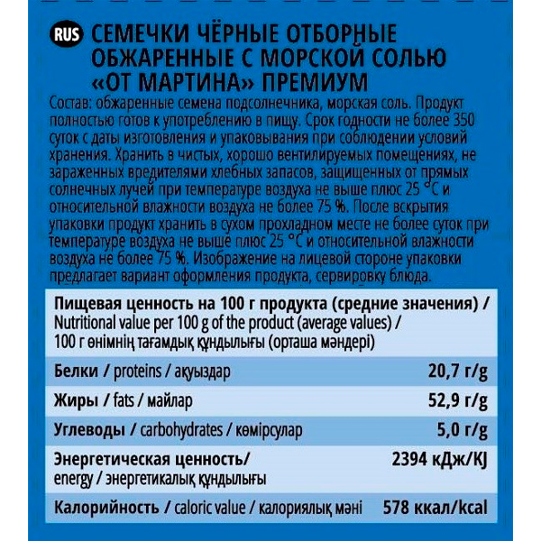 Семечки От Мартина отборные с морской солью 100 гр