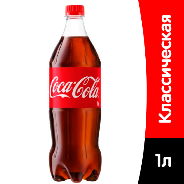 Coca-cola / Кока Кола Импорт 1 литр, пэт, 12 шт. в уп.