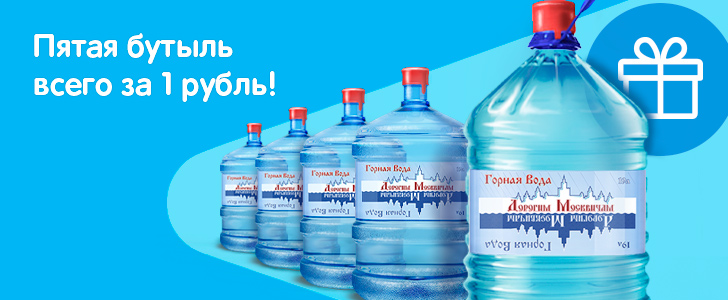 Пятая бутыль горной воды «Дорогим Москвичам» всего за 1 рубль!