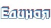 Единая Единая