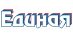 Единая