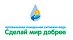 Сделай Мир Добрее