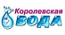 Королевская вода Королевская вода