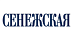 Сенежская Сенежская