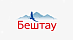 Бештау Бештау