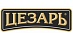 Цезарь Цезарь