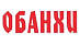 Обанхи