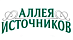 Аллея источников Аллея источников
