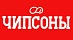Чипсоны Чипсоны