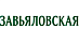 Завьяловская