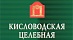 Кисловодская