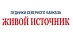 Живой источник Живой источник