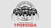 Троноша Троноша