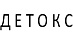 Детокс Детокс