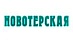 Новотерская Новотерская