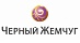 Чёрный жемчуг Чёрный жемчуг