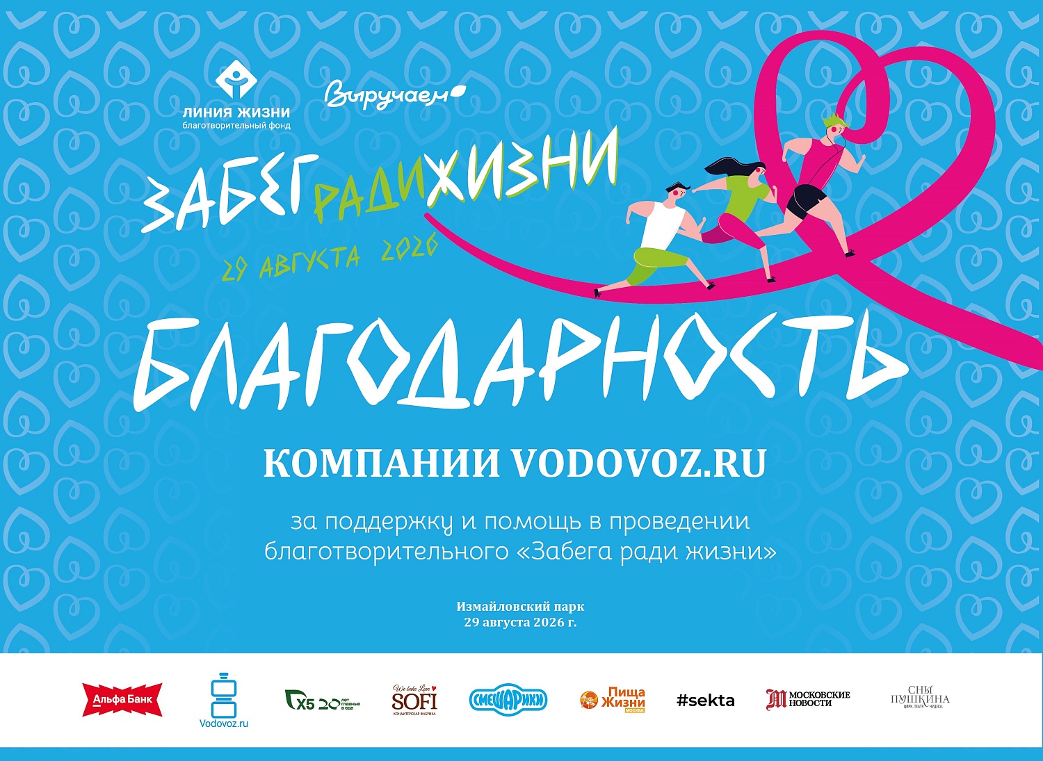 Vodovoz.ru поддержал XII благотворительный «Забег ради жизни»