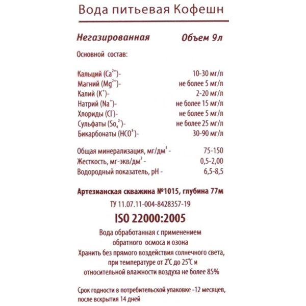 Вода Кофешн для кулера 9 литров Вода Кофешн для кулера 9 литров